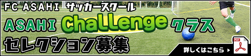 ASAHI Challengeクラスセレクション募集