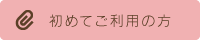 初めてご利用の方